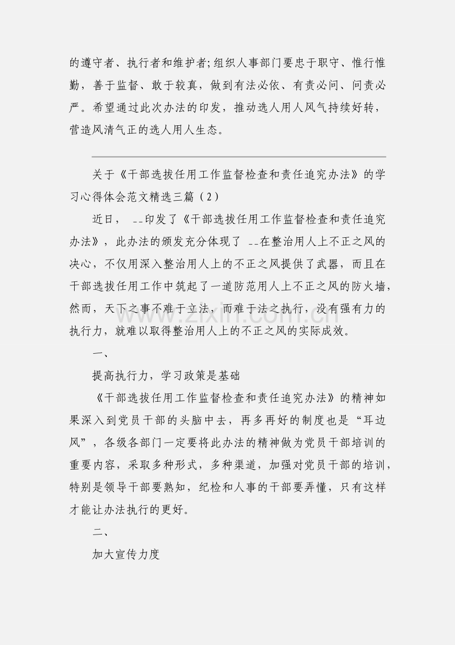 关于《干部选拔任用工作监督检查和责任追究办法》的学习心得体会范文三篇.docx_第2页
