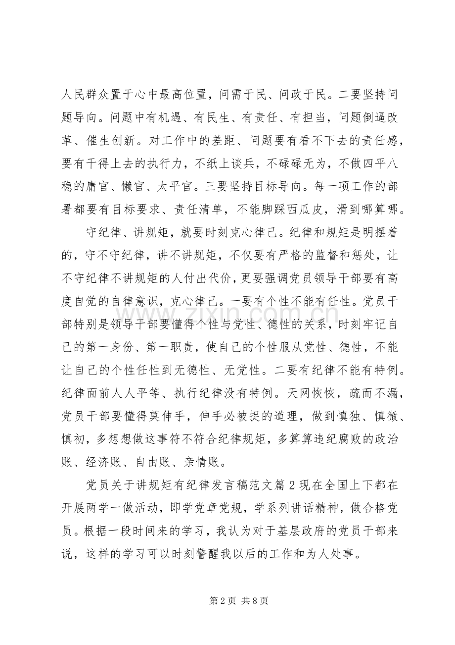 党员关于讲规矩有纪律发言稿范文.docx_第2页