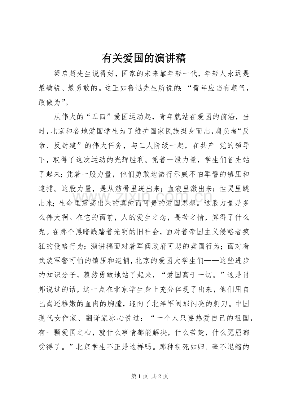 有关爱国的演讲稿.docx_第1页