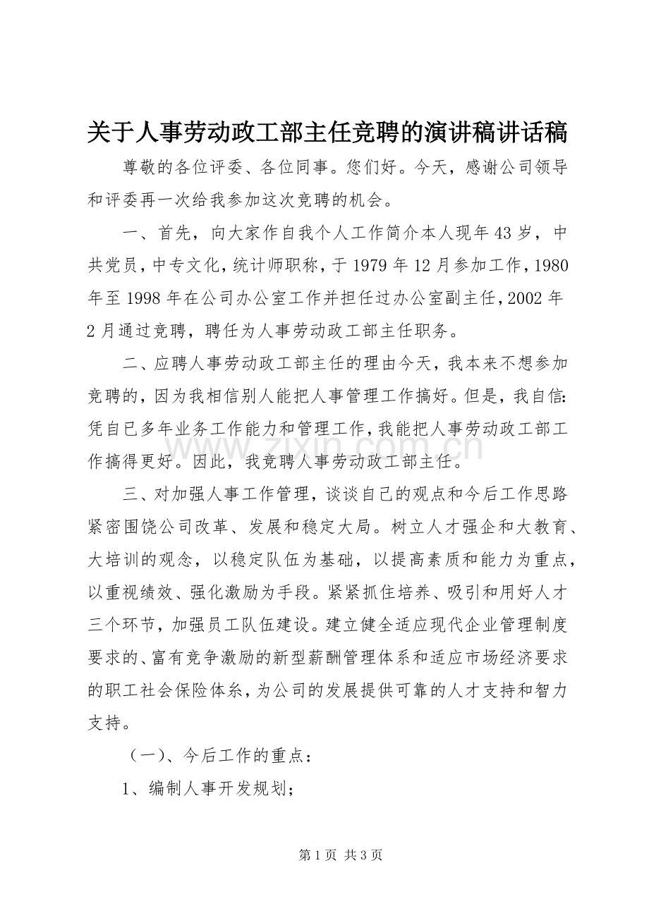 关于人事劳动政工部主任竞聘的演讲稿讲话稿.docx_第1页