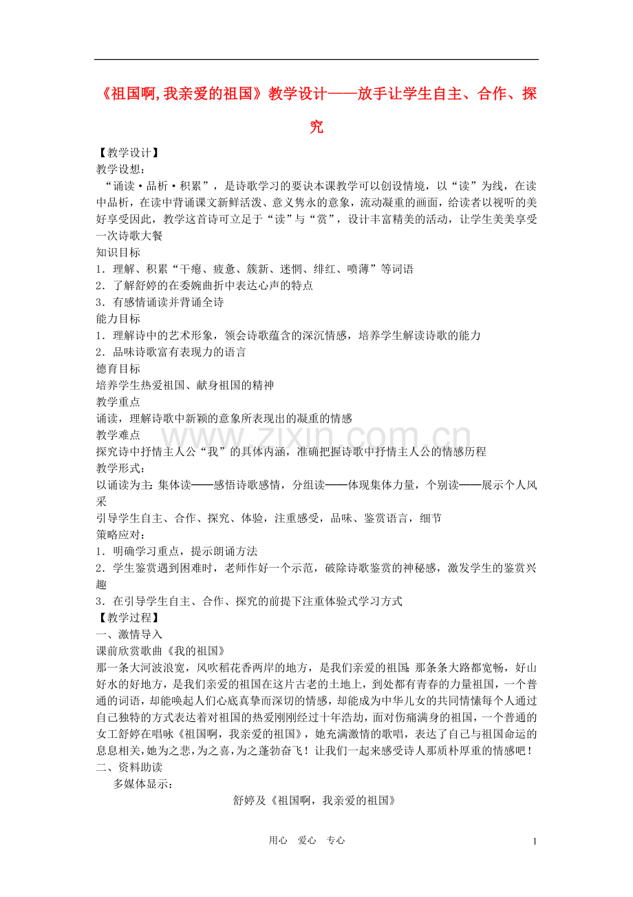 九年级语文下册-《祖国啊-我亲爱的祖国》公开课教学设计-人教新课标版.doc_第1页