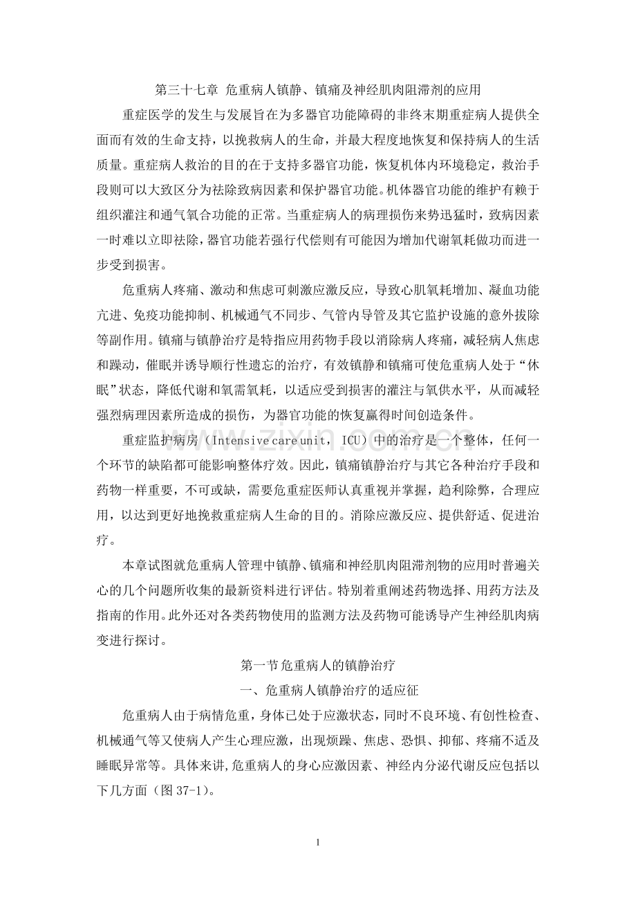 危重病人镇静、镇痛及神经肌肉阻滞剂的应用.doc_第1页