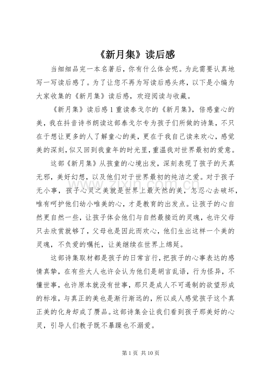 《新月集》读后感.docx_第1页