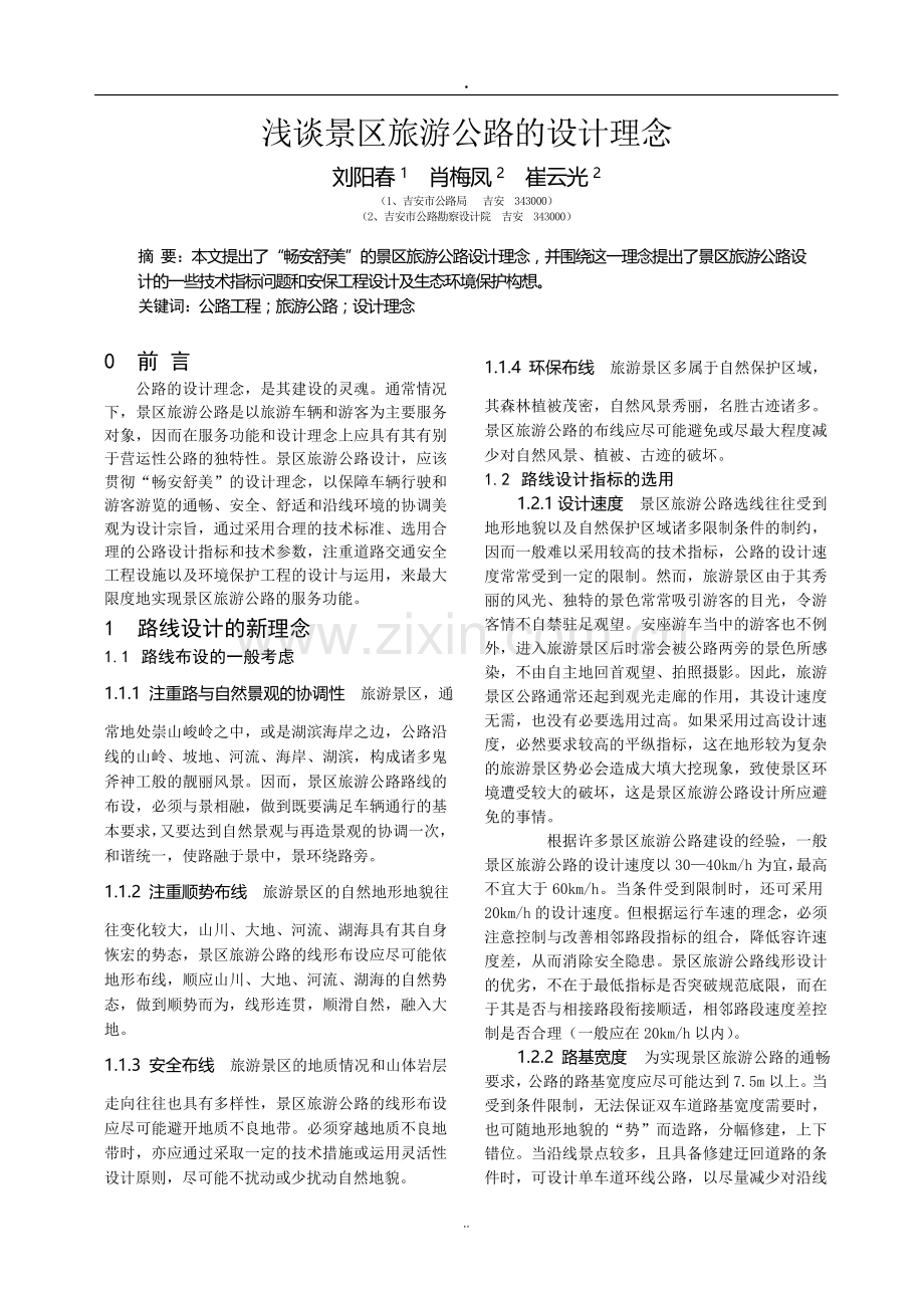 浅谈景区旅游公路的设计理念.doc_第1页