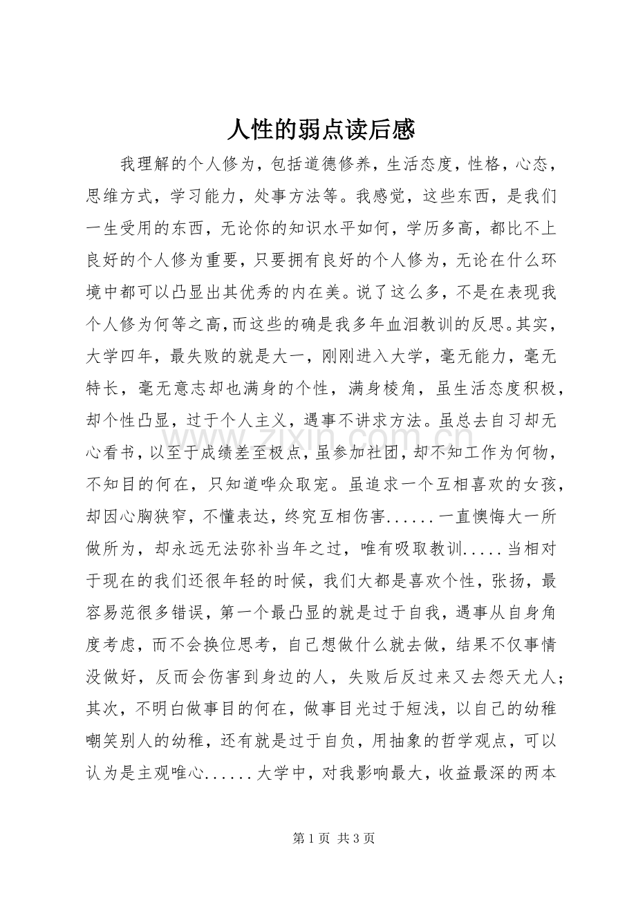 人性的弱点读后感.docx_第1页