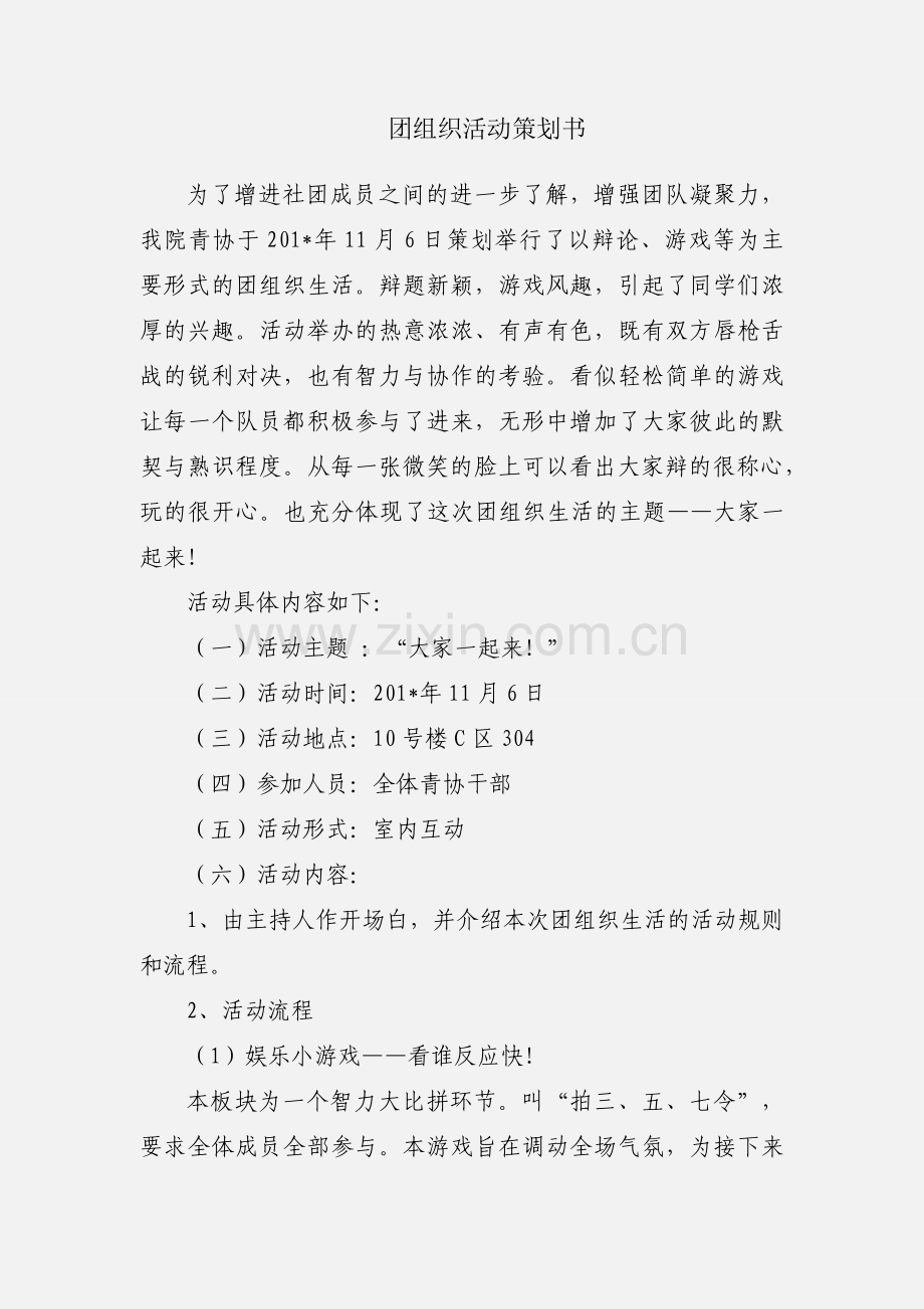 团组织活动策划书.docx_第1页