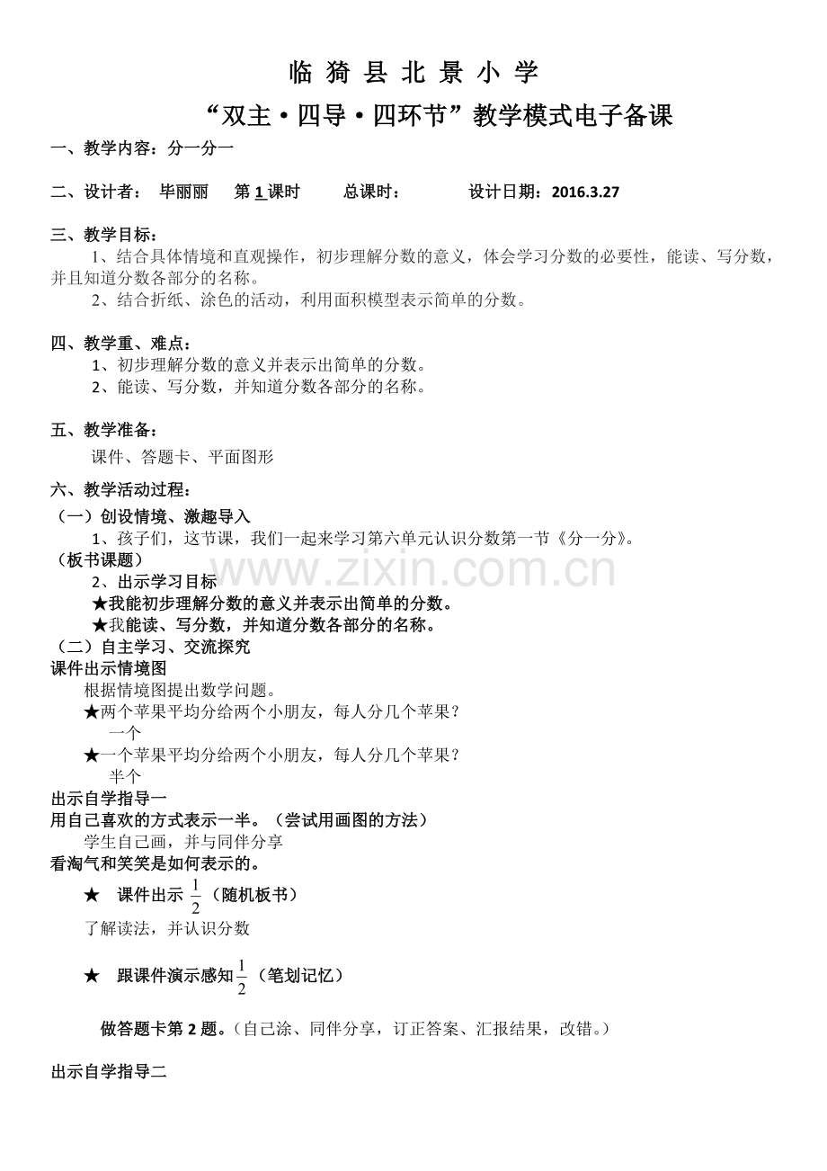小学数学北师大三年级教学设计《分一分》临猗县北景小学毕丽丽.doc_第1页