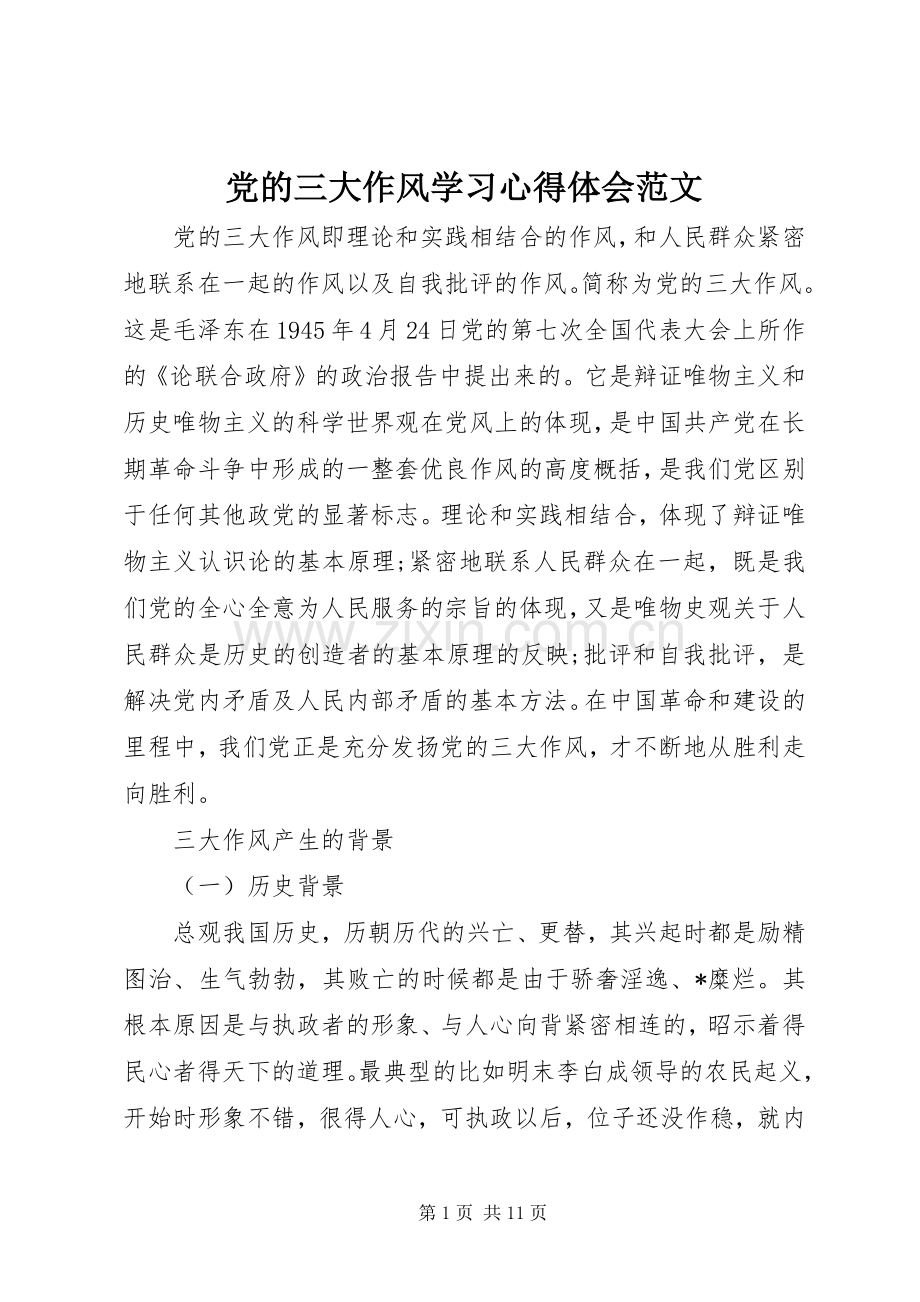 党的三大作风学习心得体会范文.docx_第1页