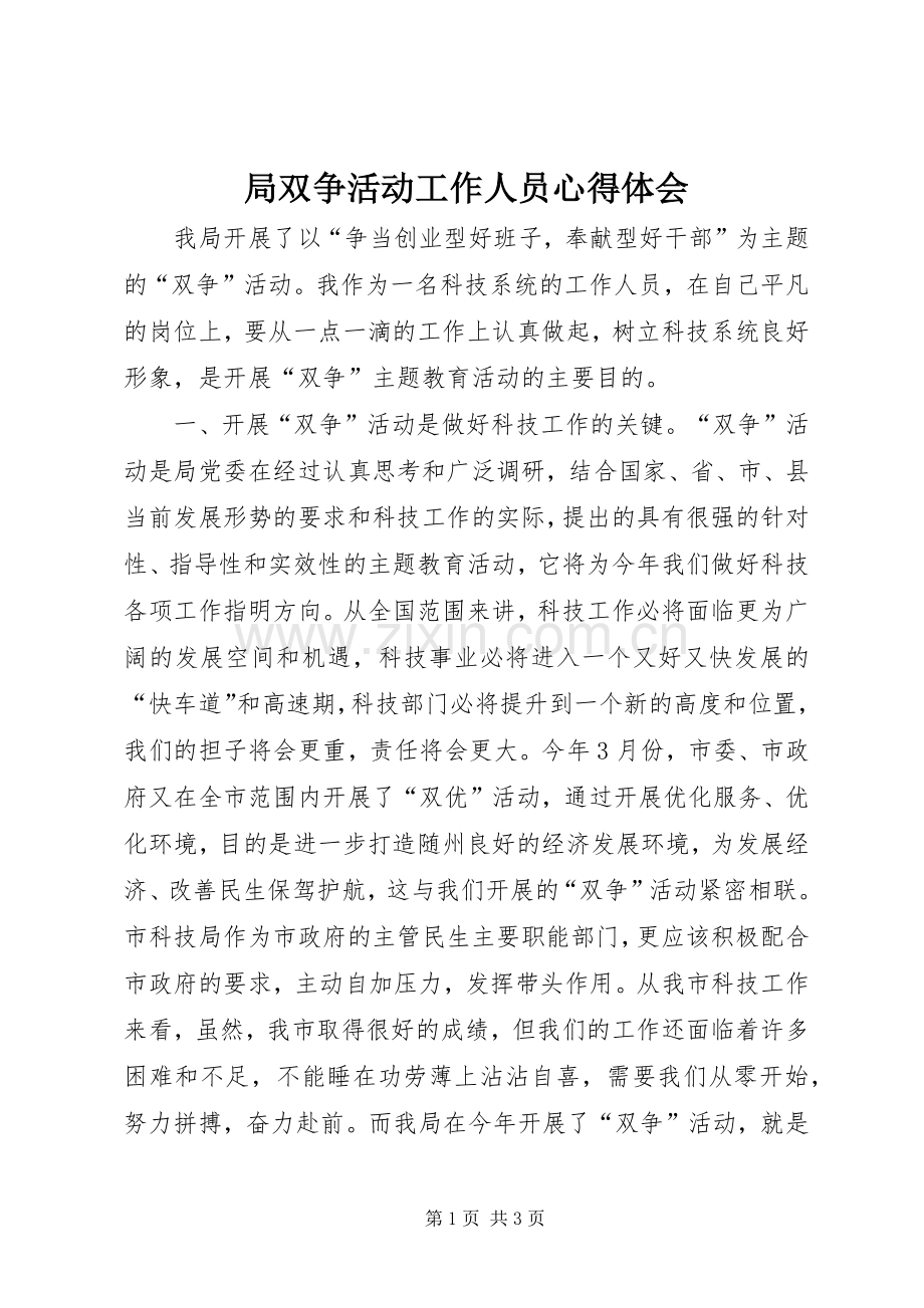 局双争活动工作人员心得体会.docx_第1页