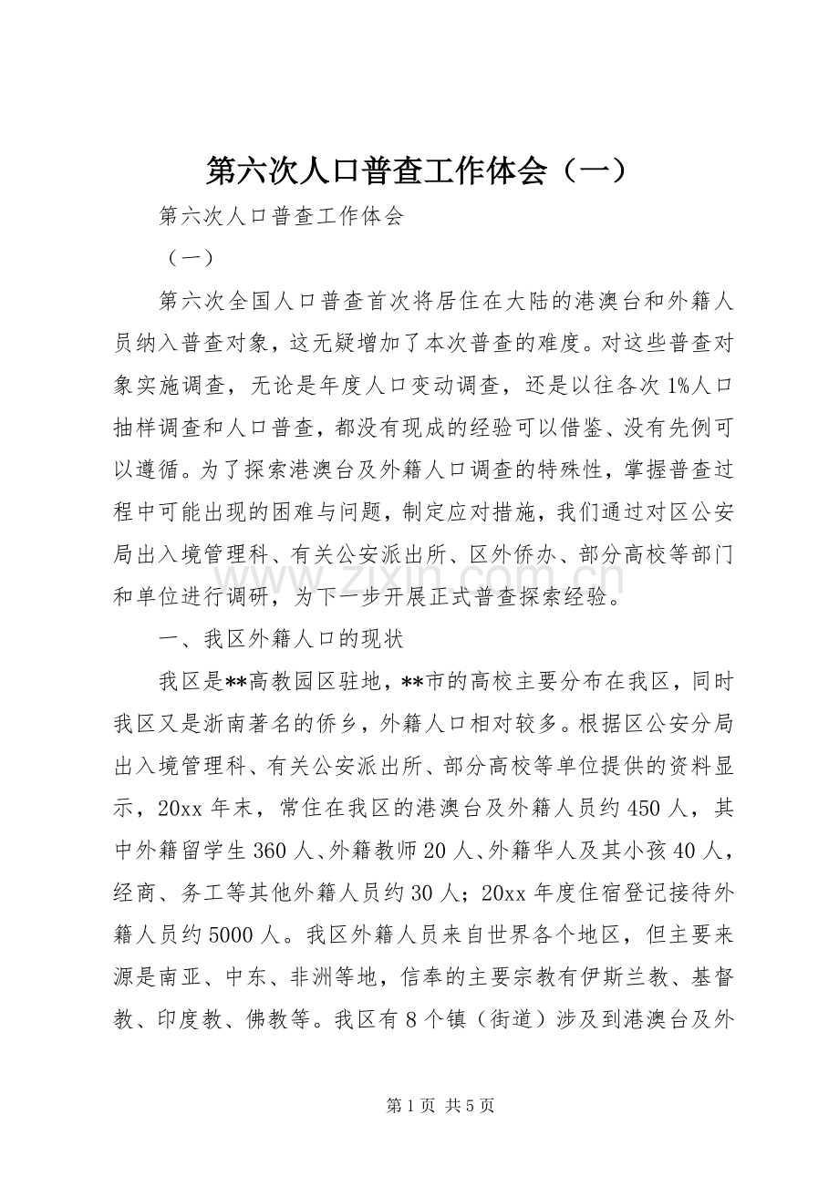 第六次人口普查工作体会（一）.docx_第1页