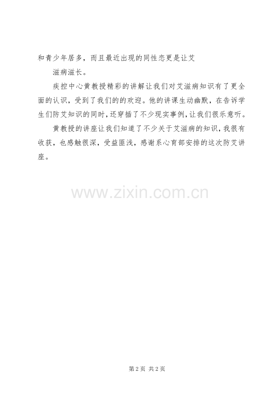 顾昊东防艾感想心得1.docx_第2页