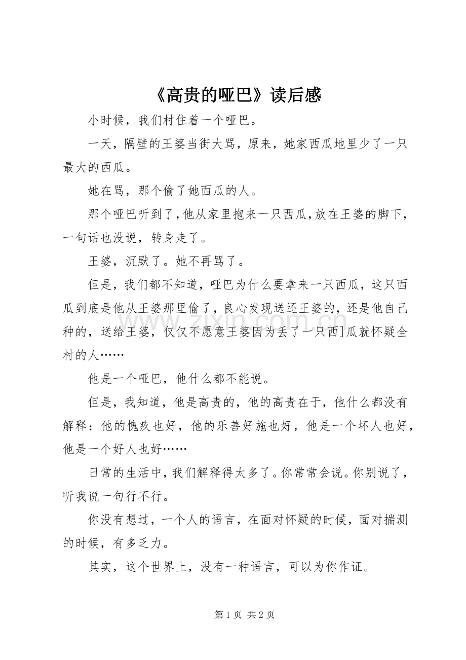 《高贵的哑巴》读后感.docx_第1页