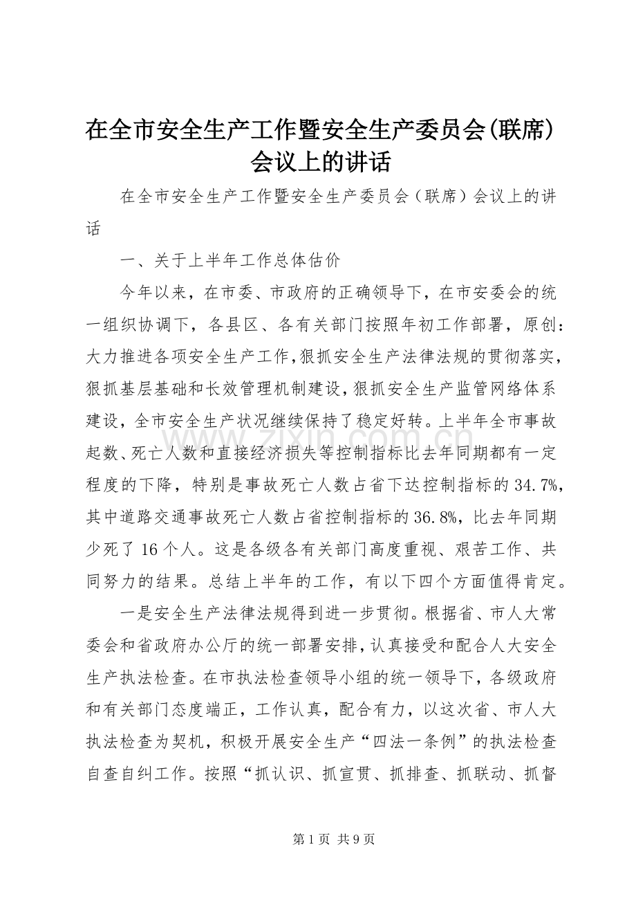 在全市安全生产工作暨安全生产委员会(联席)会议上的讲话.docx_第1页