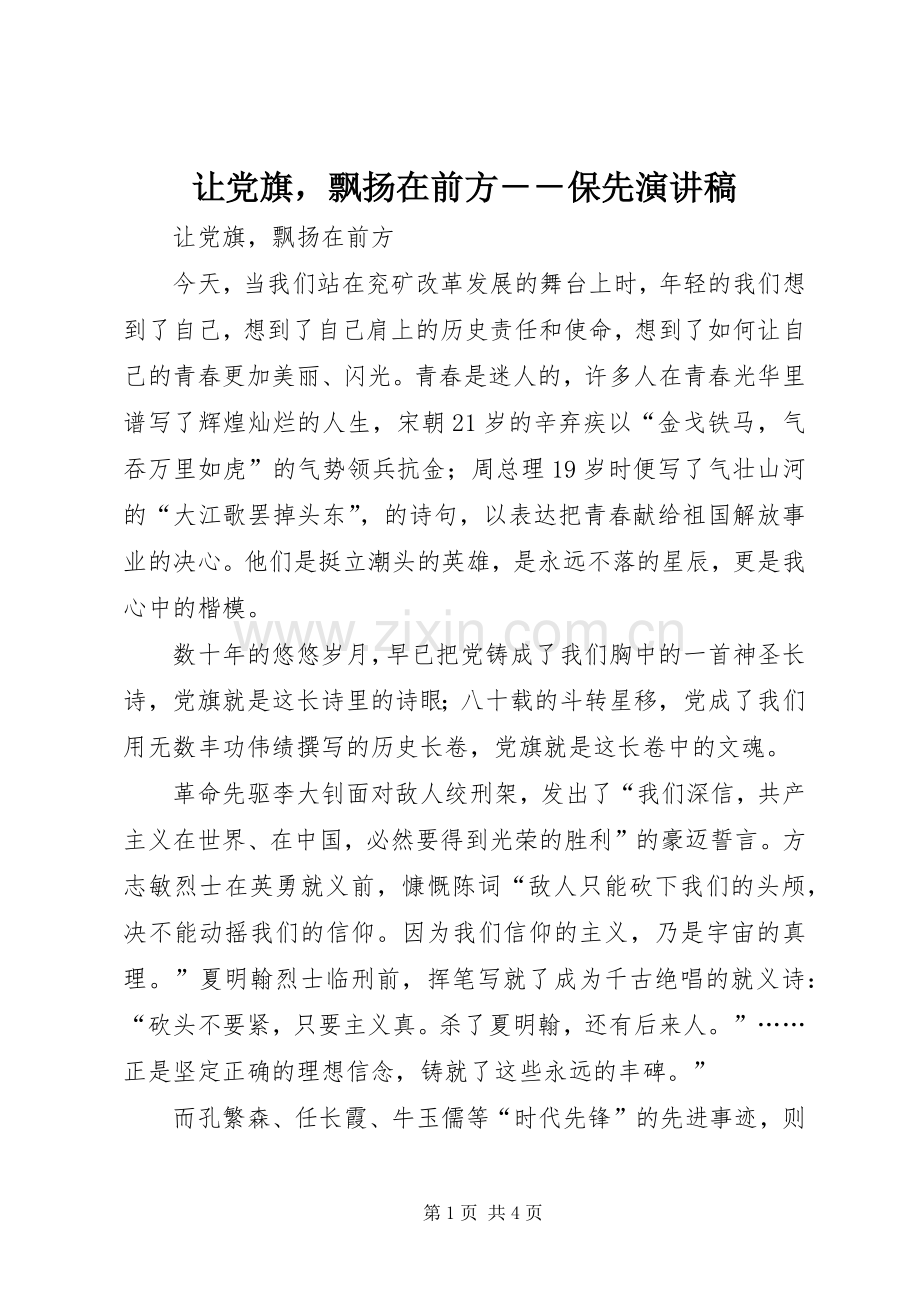 让党旗飘扬在前方－－保先演讲稿.docx_第1页