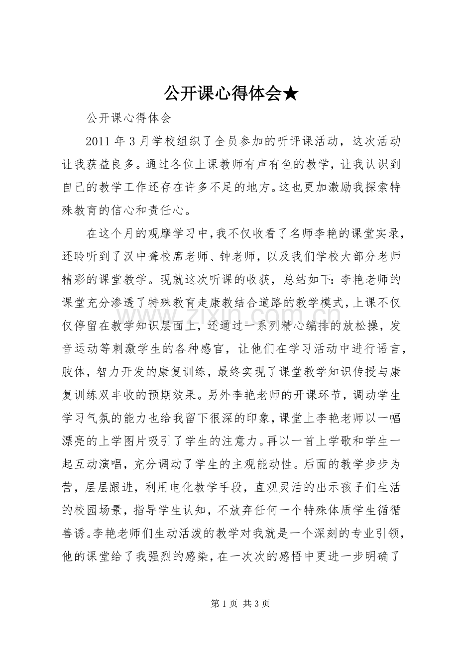 公开课心得体会★.docx_第1页