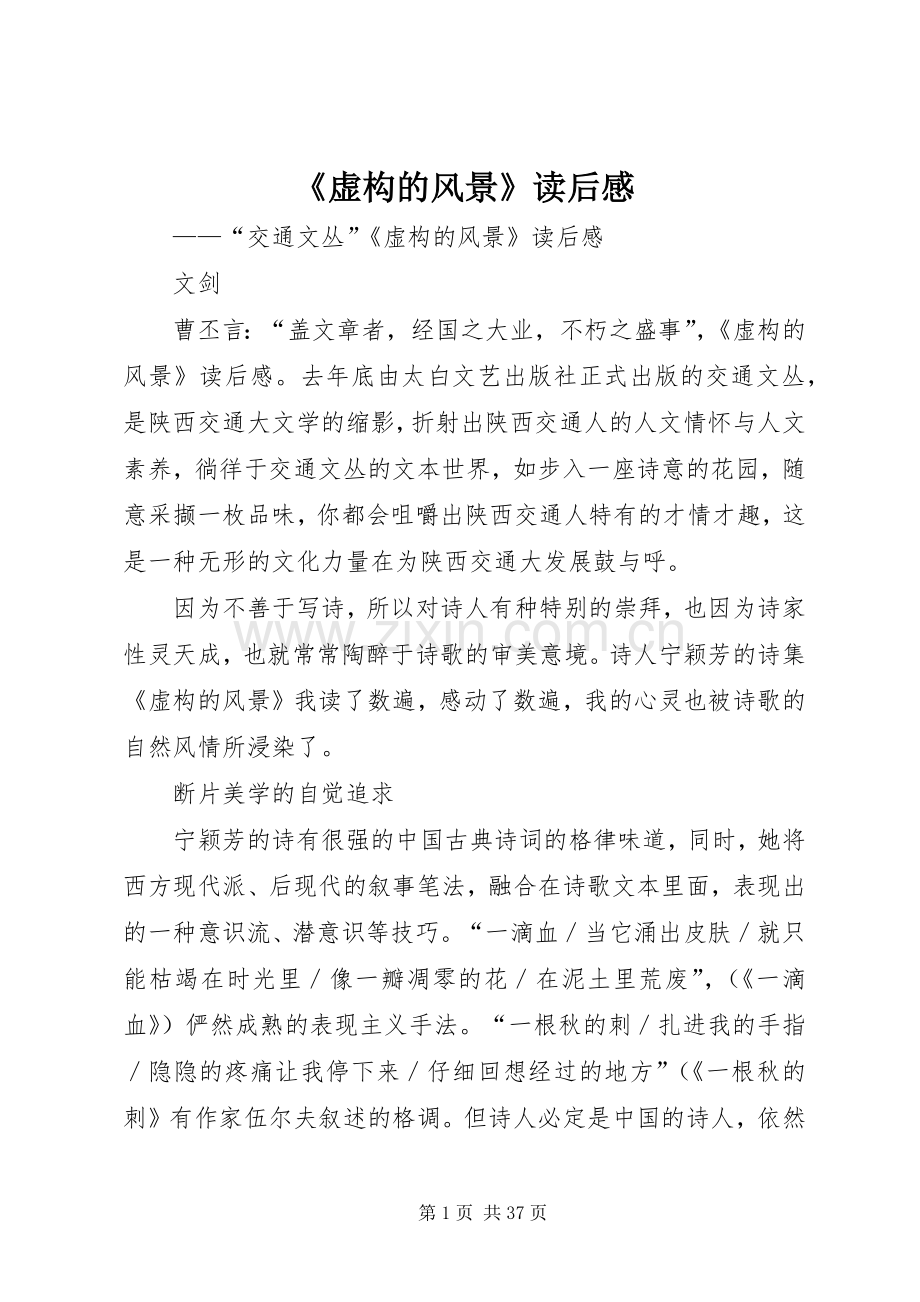《虚构的风景》读后感.docx_第1页