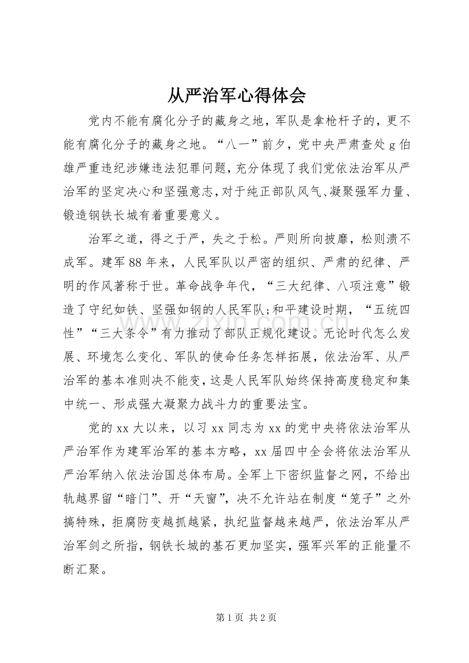 从严治军心得体会.docx_第1页