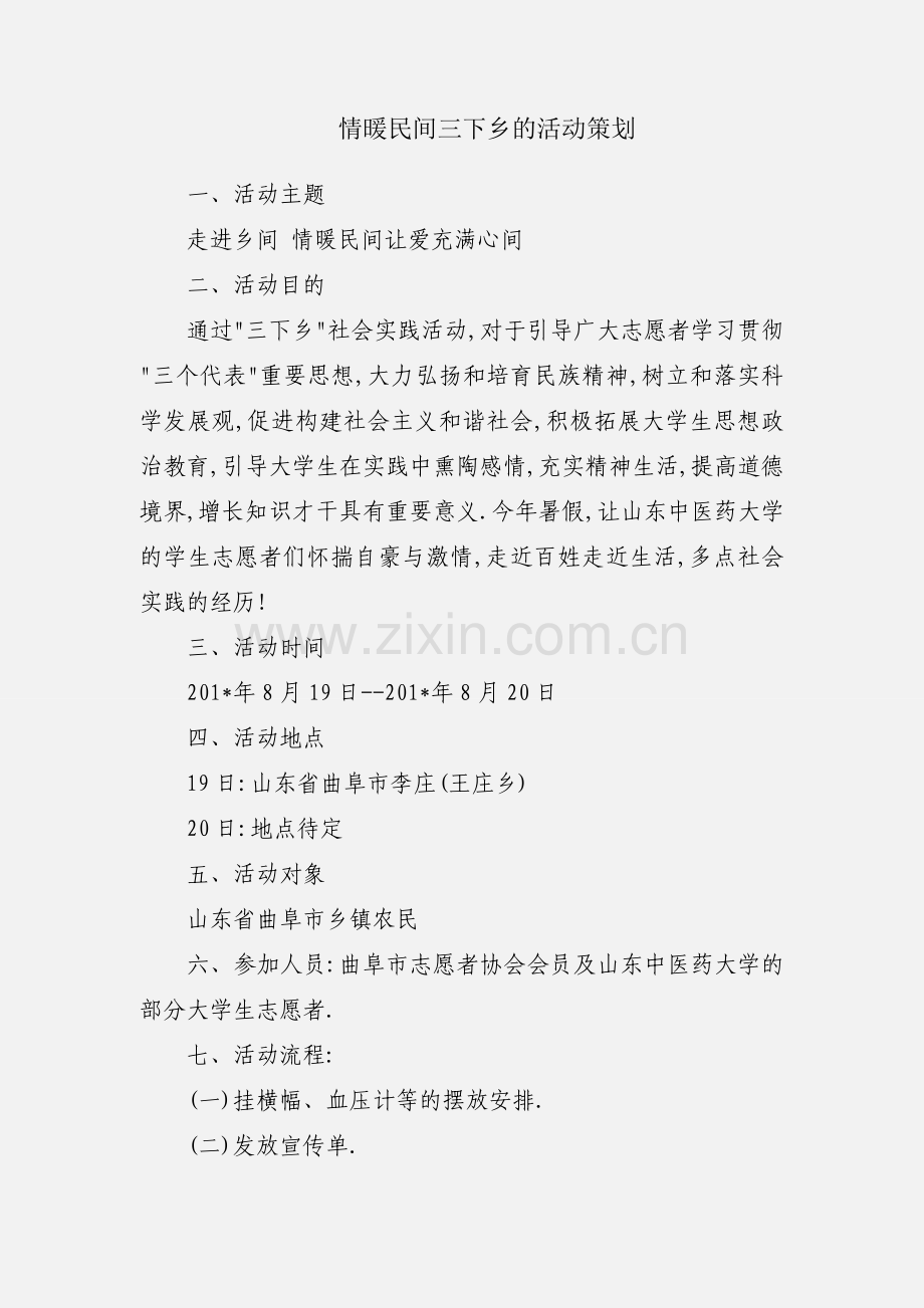 情暖民间三下乡的活动策划.docx_第1页