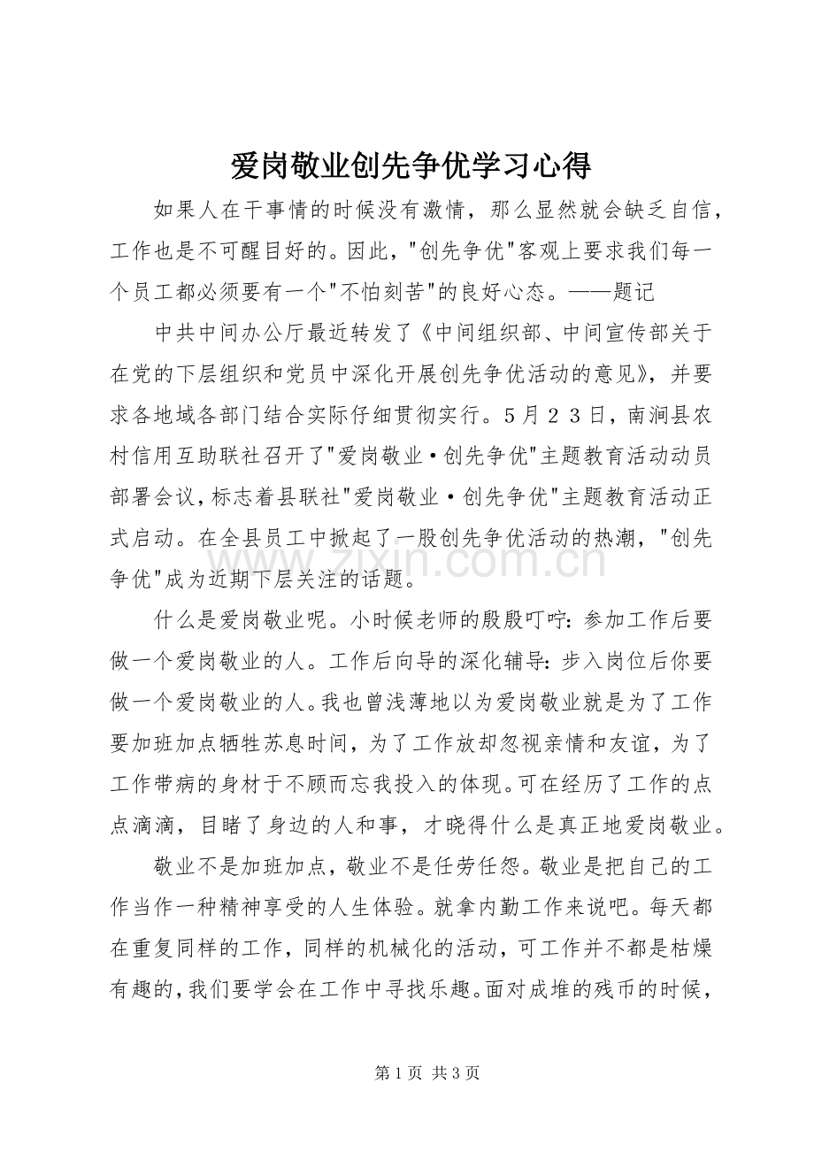 爱岗敬业创先争优学习心得.docx_第1页