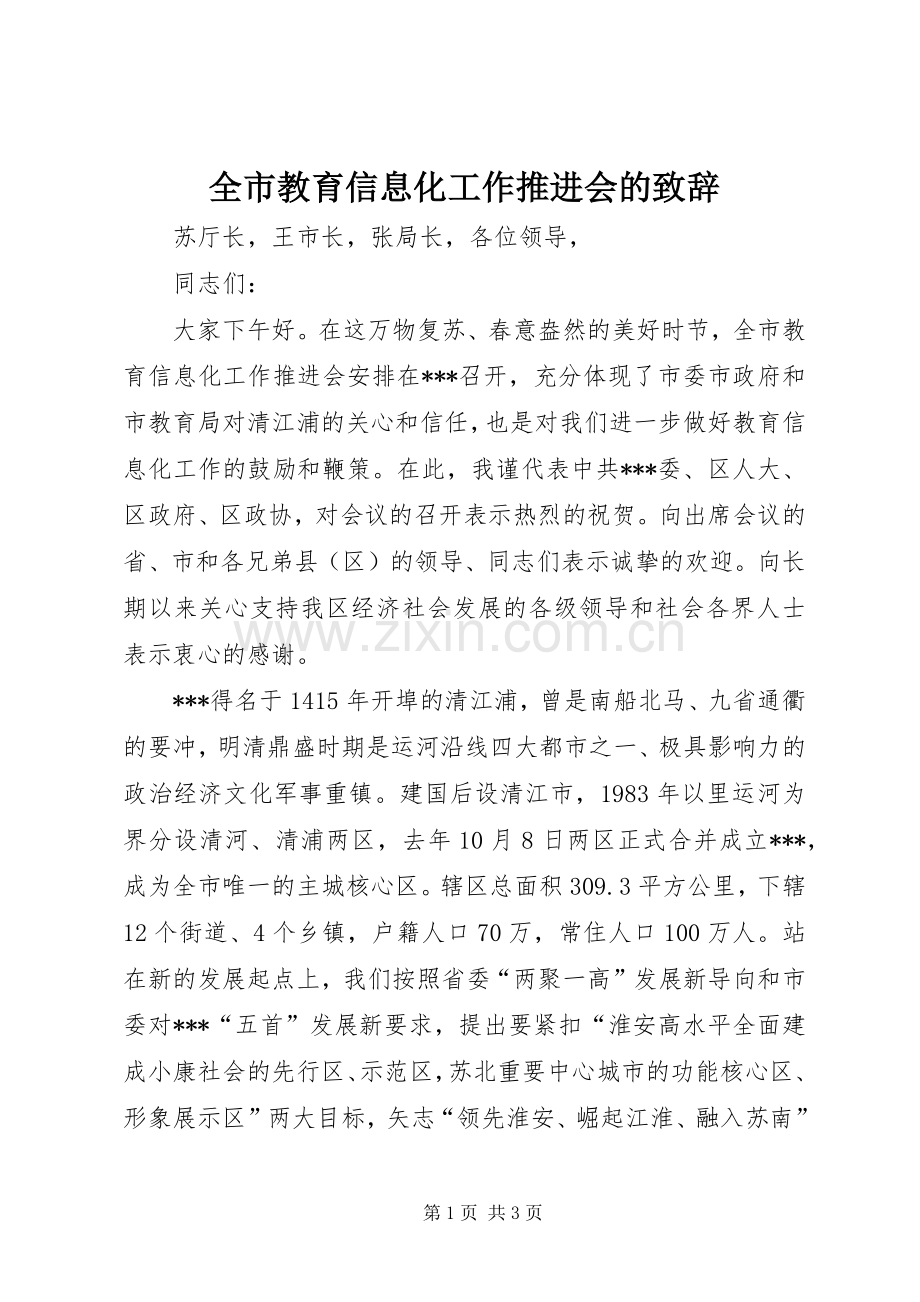 全市教育信息化工作推进会的致辞.docx_第1页
