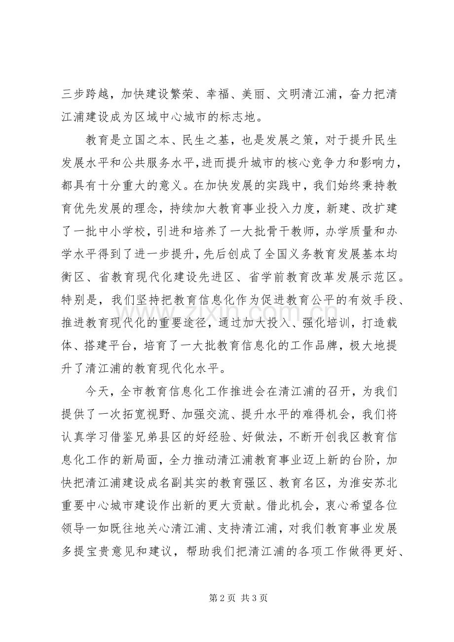 全市教育信息化工作推进会的致辞.docx_第2页