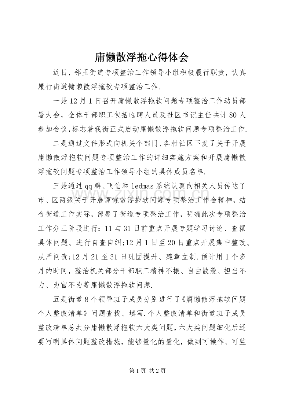 庸懒散浮拖心得体会.docx_第1页