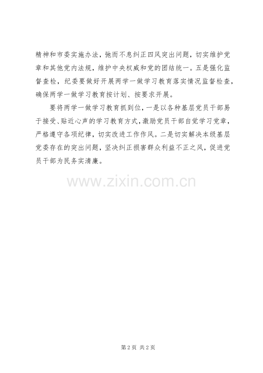 两学一做心得体会：“两学一做”做到抓好、抓实、抓到位.docx_第2页