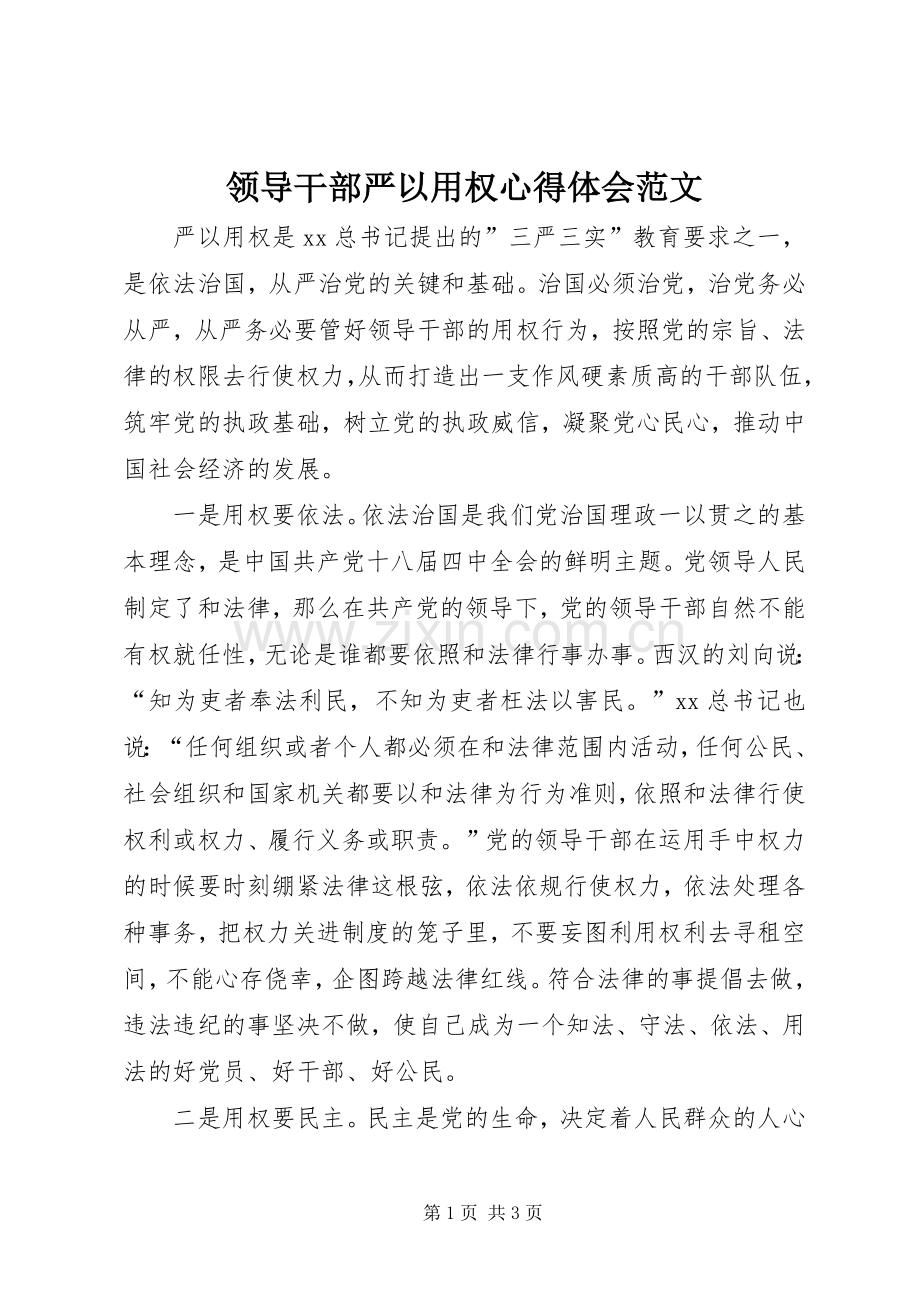 领导干部严以用权心得体会范文.docx_第1页
