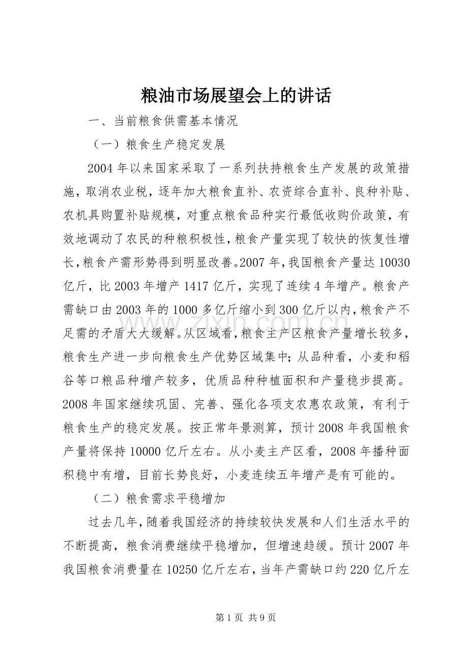 粮油市场展望会上的讲话.docx_第1页