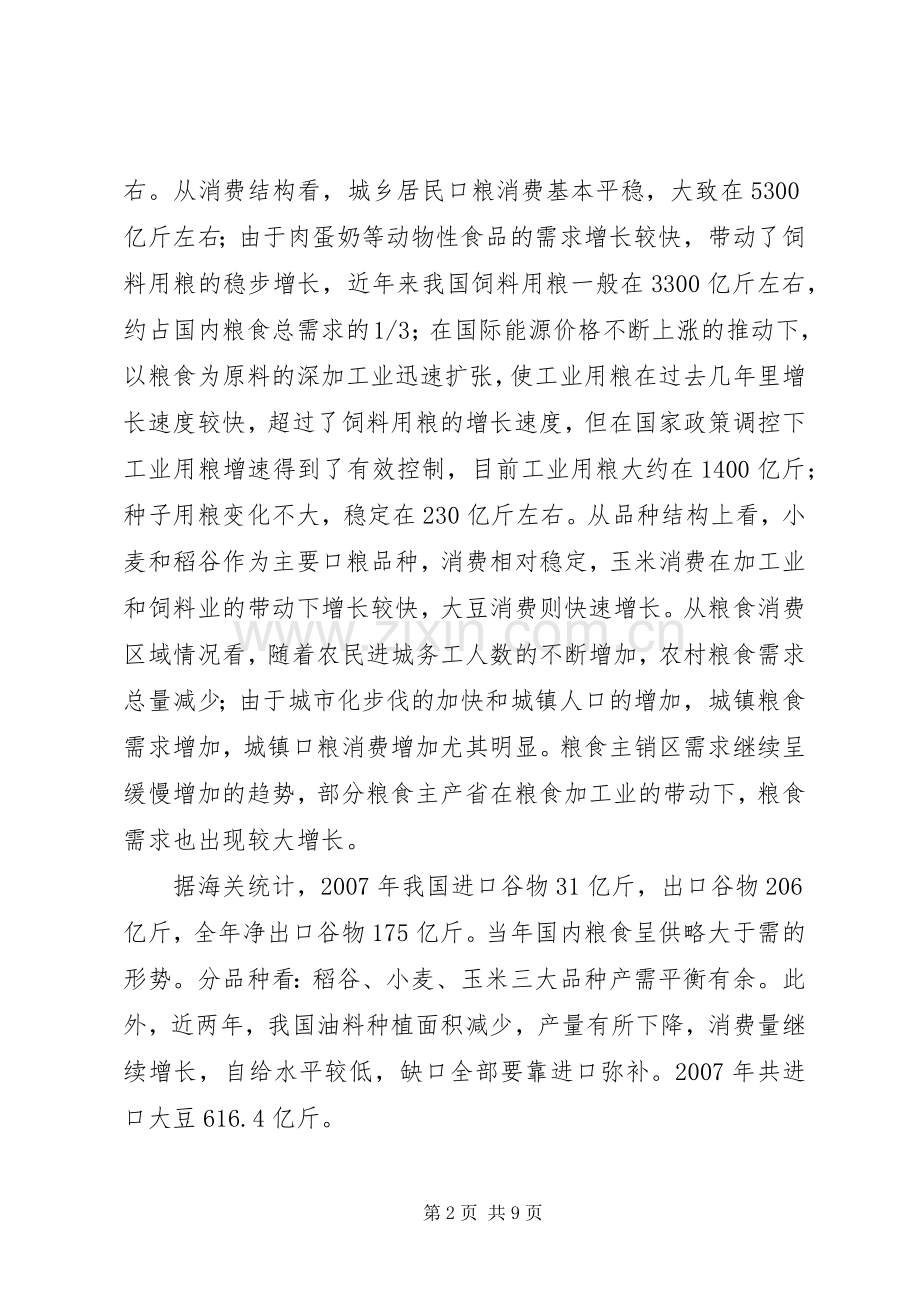 粮油市场展望会上的讲话.docx_第2页