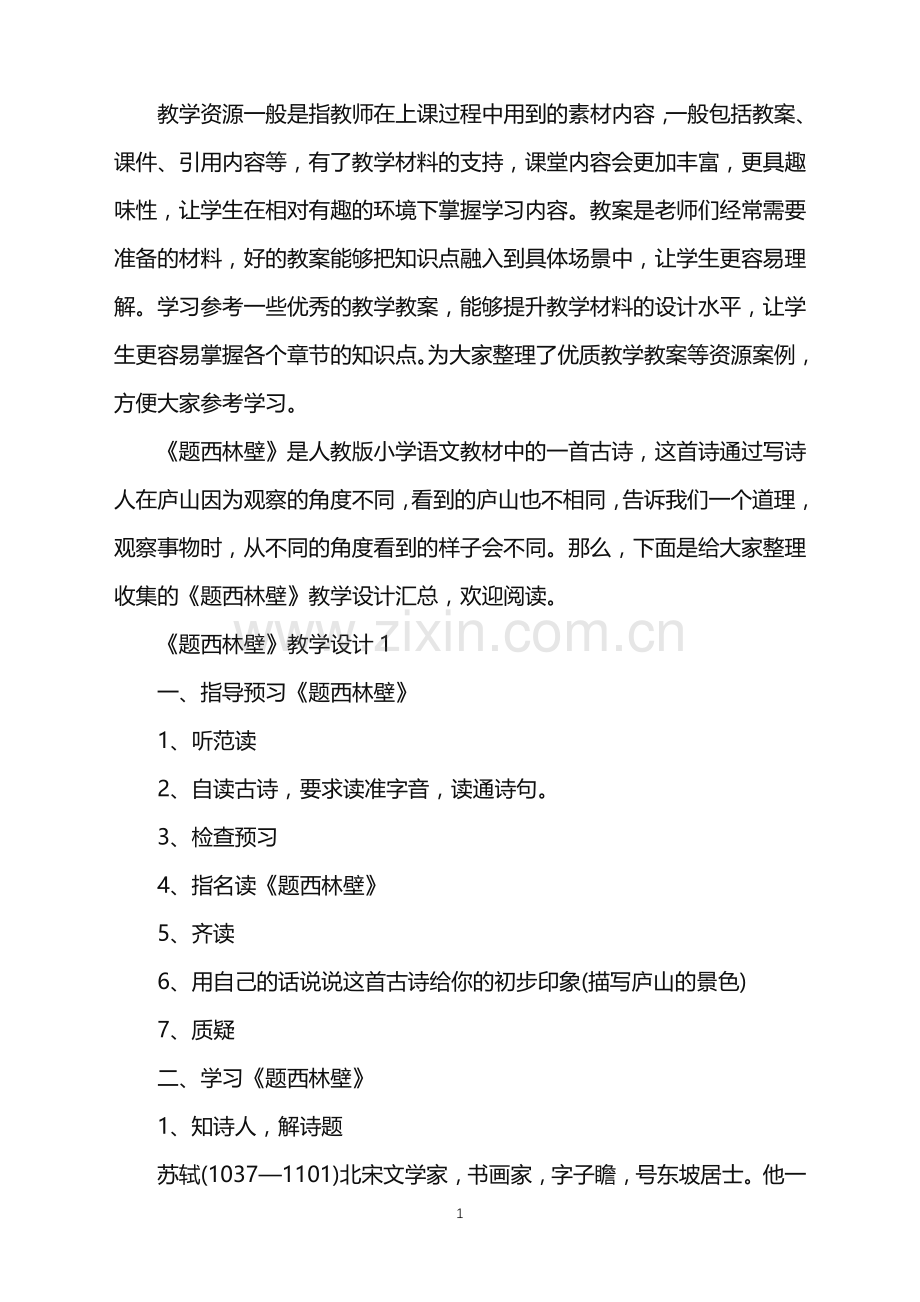 关于《题西林壁》教学设计汇总.doc_第1页