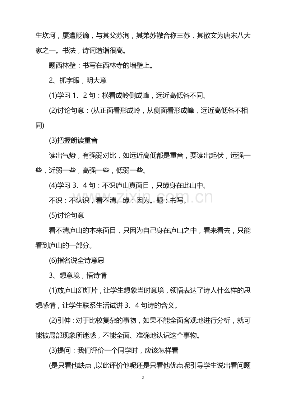 关于《题西林壁》教学设计汇总.doc_第2页