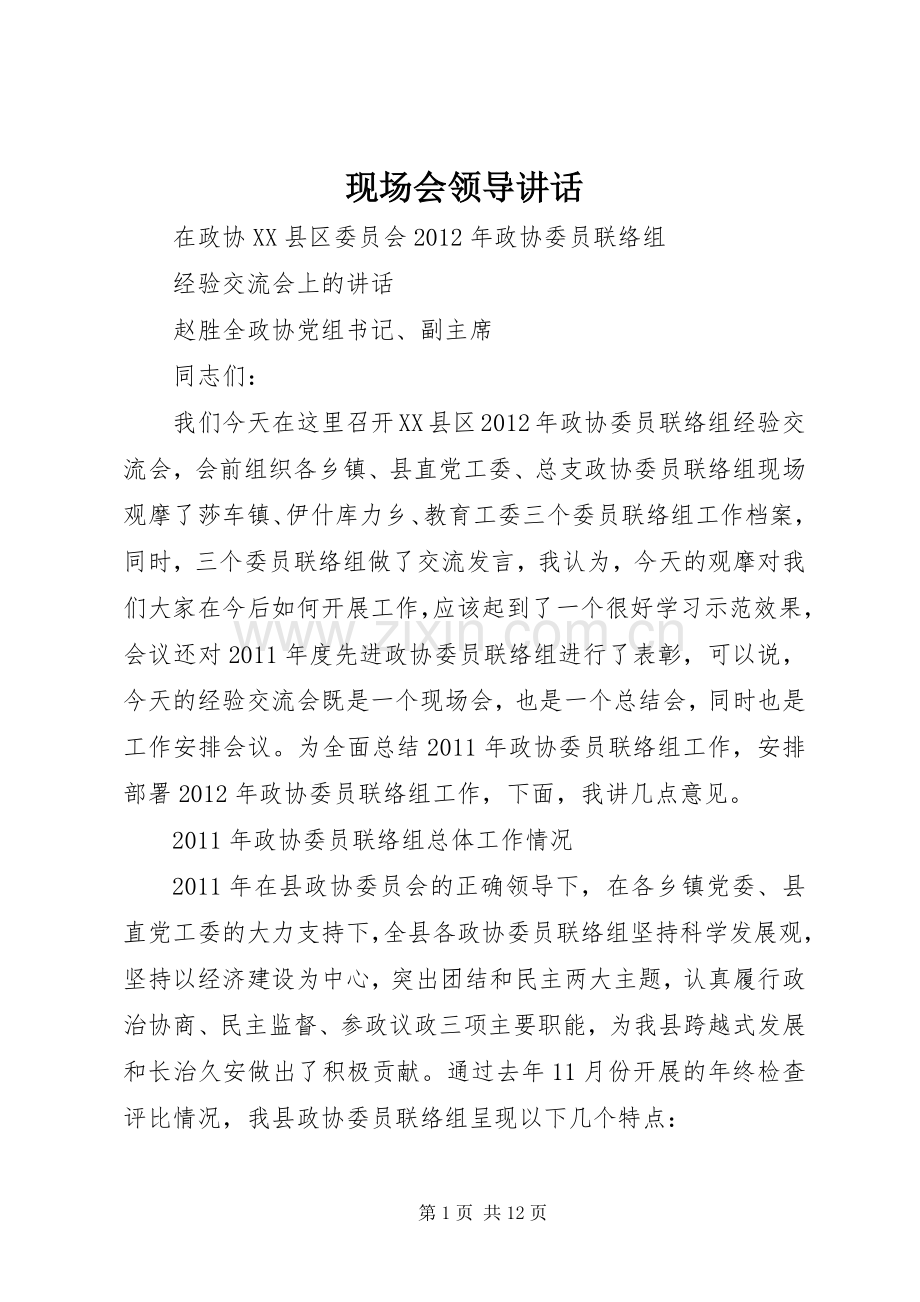 现场会领导讲话.docx_第1页
