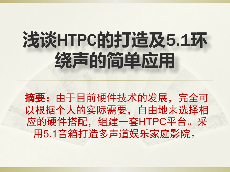 浅谈HTPC的打造及5.1音响的简单应用.pptx_第1页