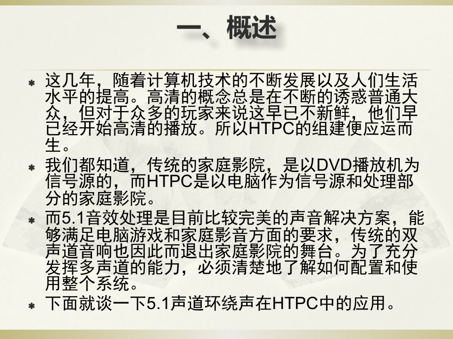 浅谈HTPC的打造及5.1音响的简单应用.pptx_第2页