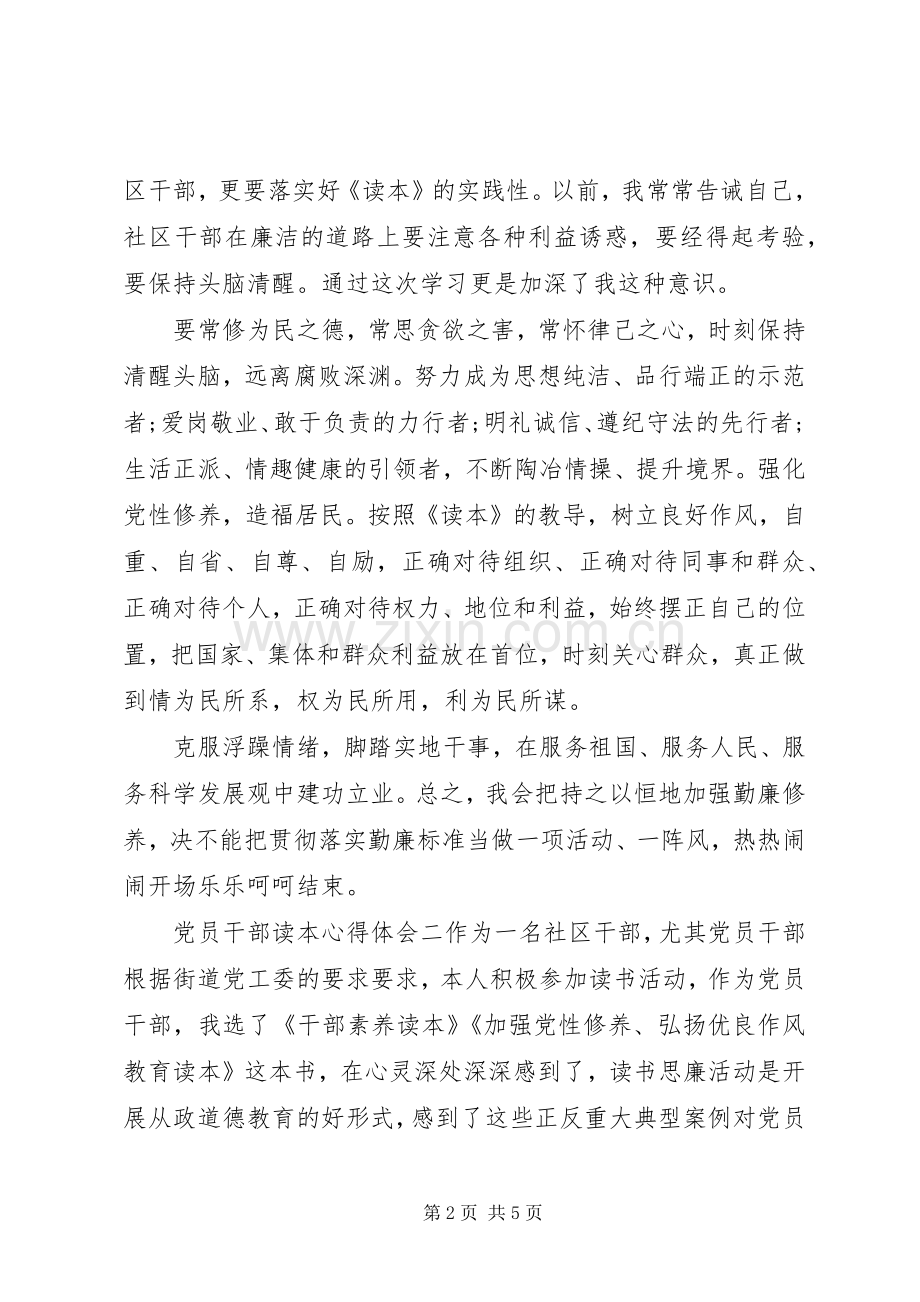 党员干部读本心得体会.docx_第2页