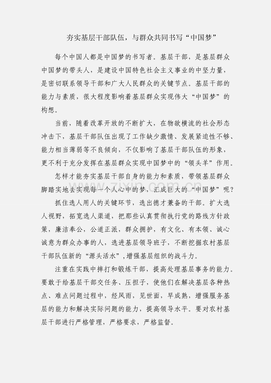 夯实基层干部队伍与群众共同书写“中国梦”.docx_第1页