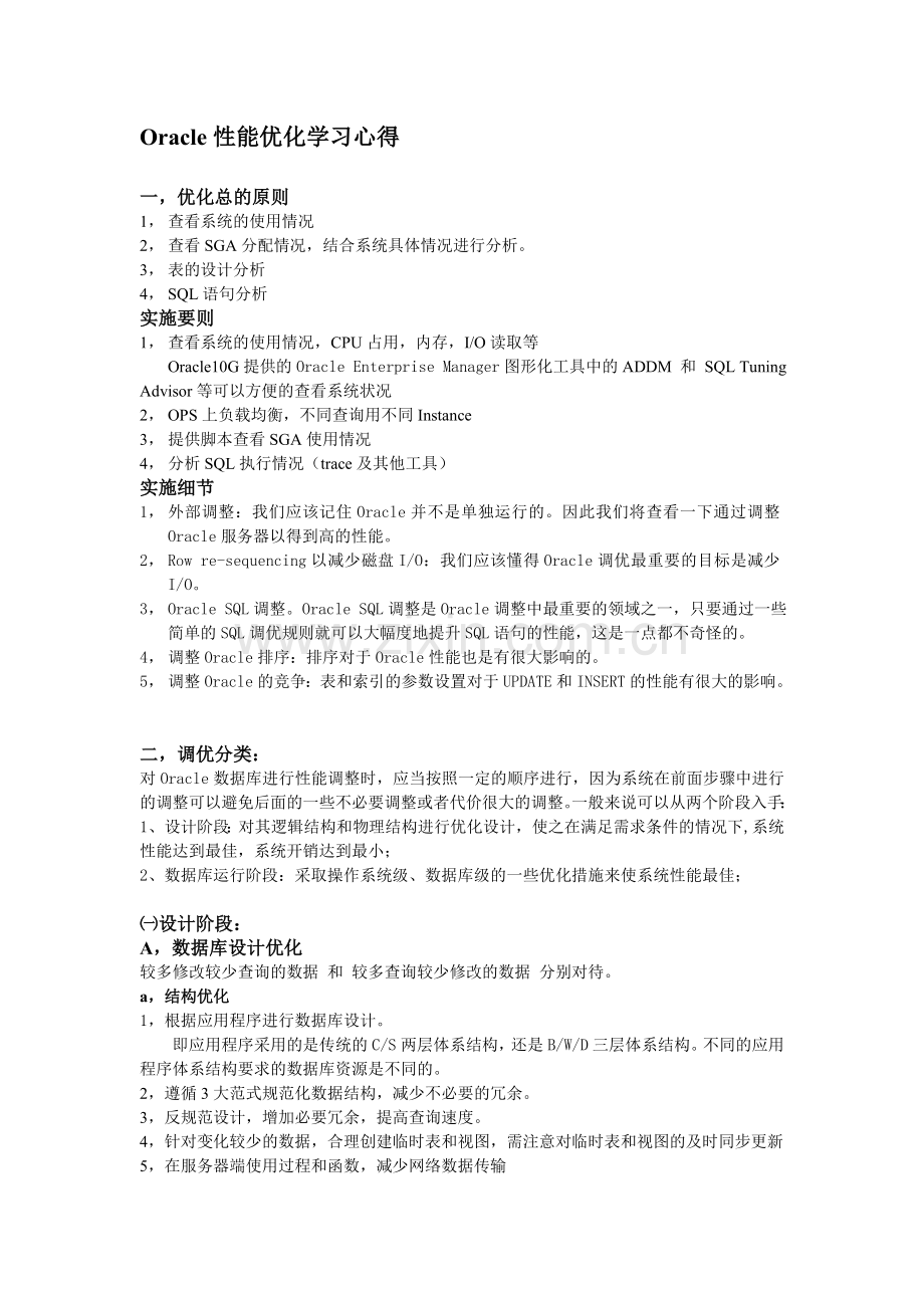 Oracle性能优化学习心得byLYH.doc_第1页