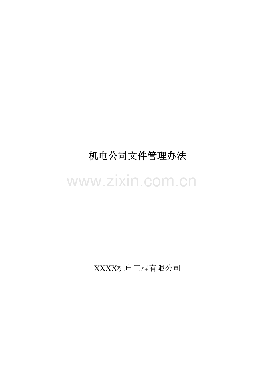 机电公司文件管理办法(含常用表格流程).docx_第1页