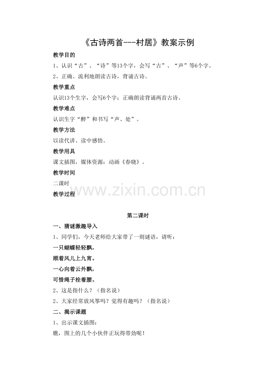 一年级下册《古诗两首-----村居》教案示例.doc_第1页