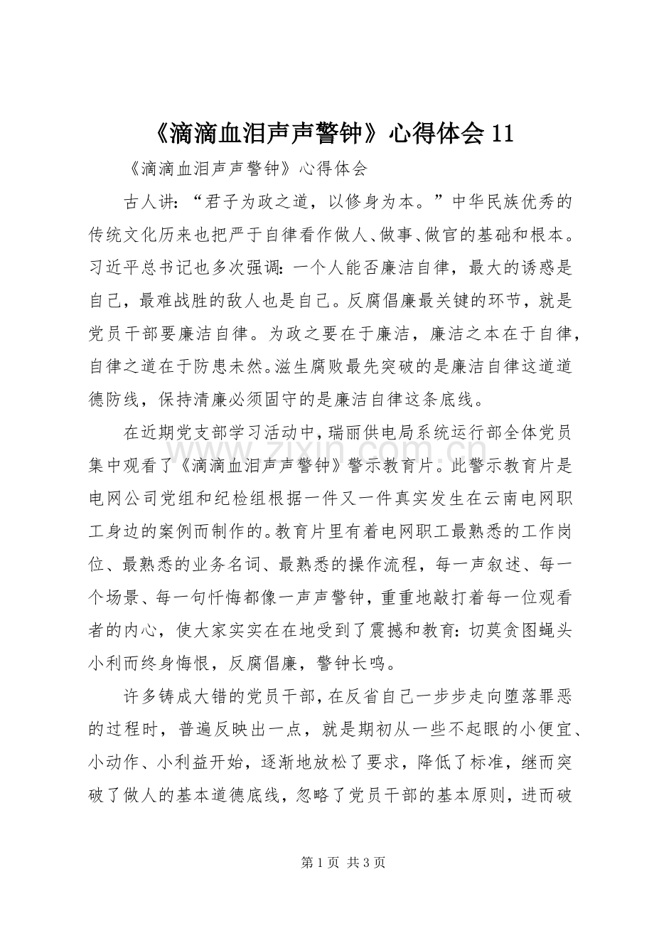 《滴滴血泪声声警钟》心得体会11.docx_第1页