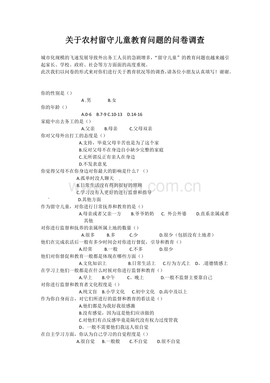 农村留守儿童教育问题的问卷调查.doc_第1页