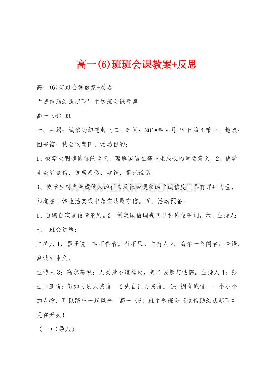 高一(6)班班会课教案+反思.docx_第1页