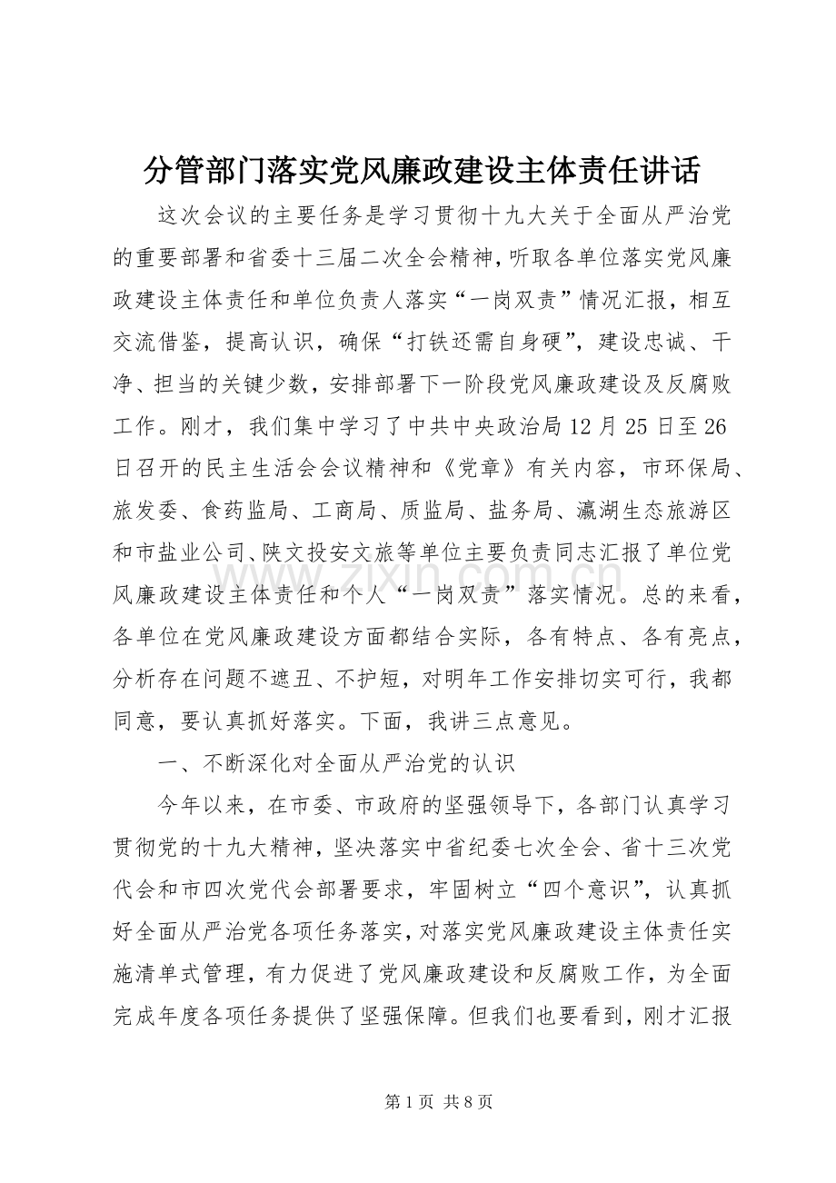 分管部门落实党风廉政建设主体责任讲话.docx_第1页