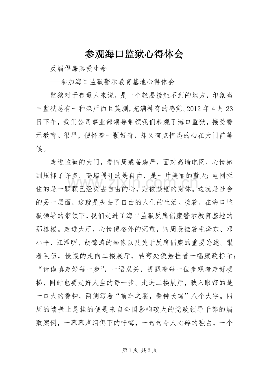 参观海口监狱心得体会.docx_第1页