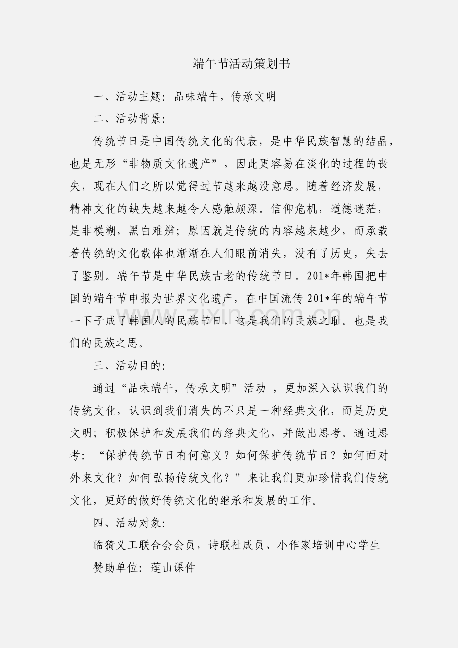 端午节活动策划书.docx_第1页