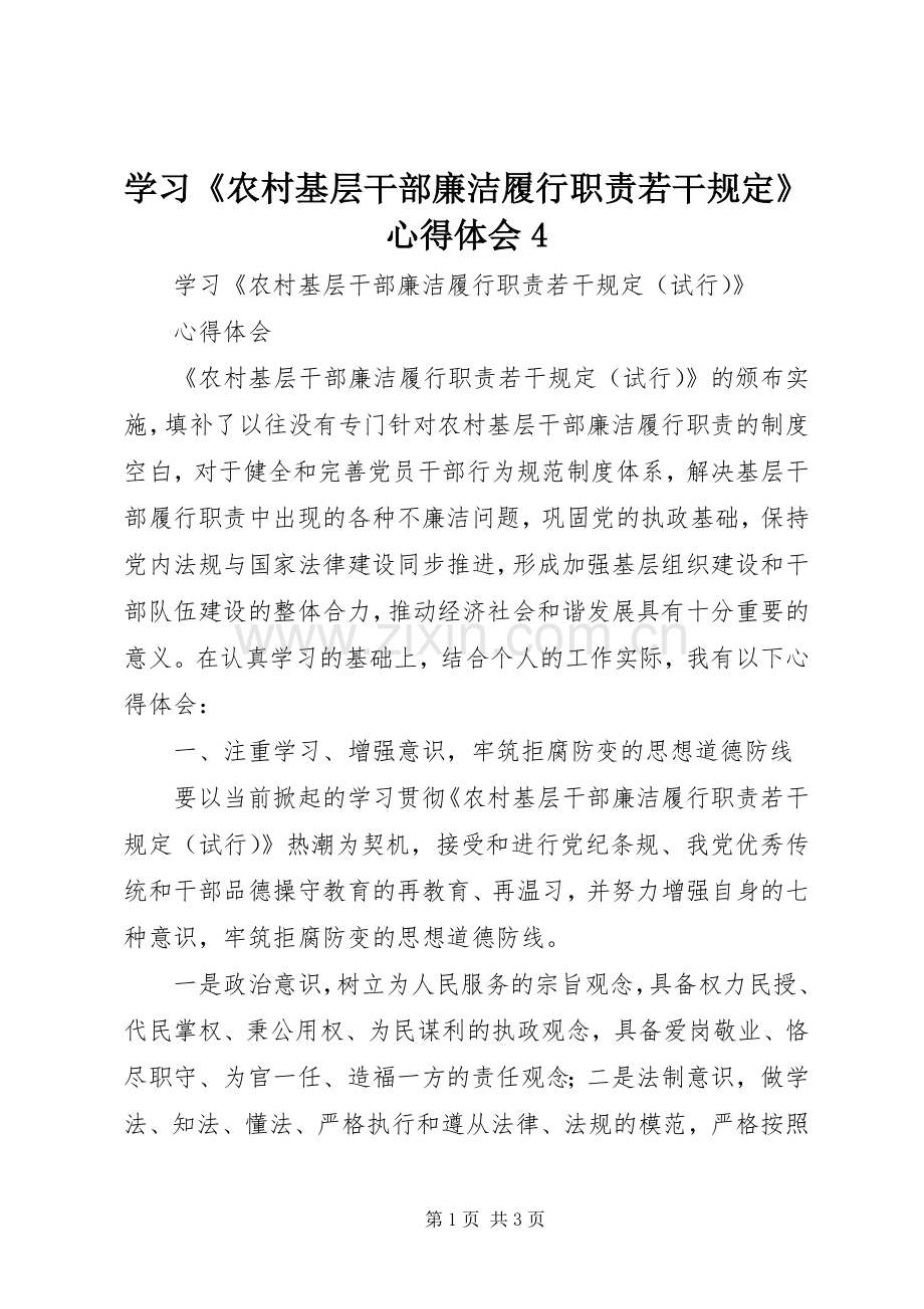 学习《农村基层干部廉洁履行职责若干规定》心得体会4.docx_第1页
