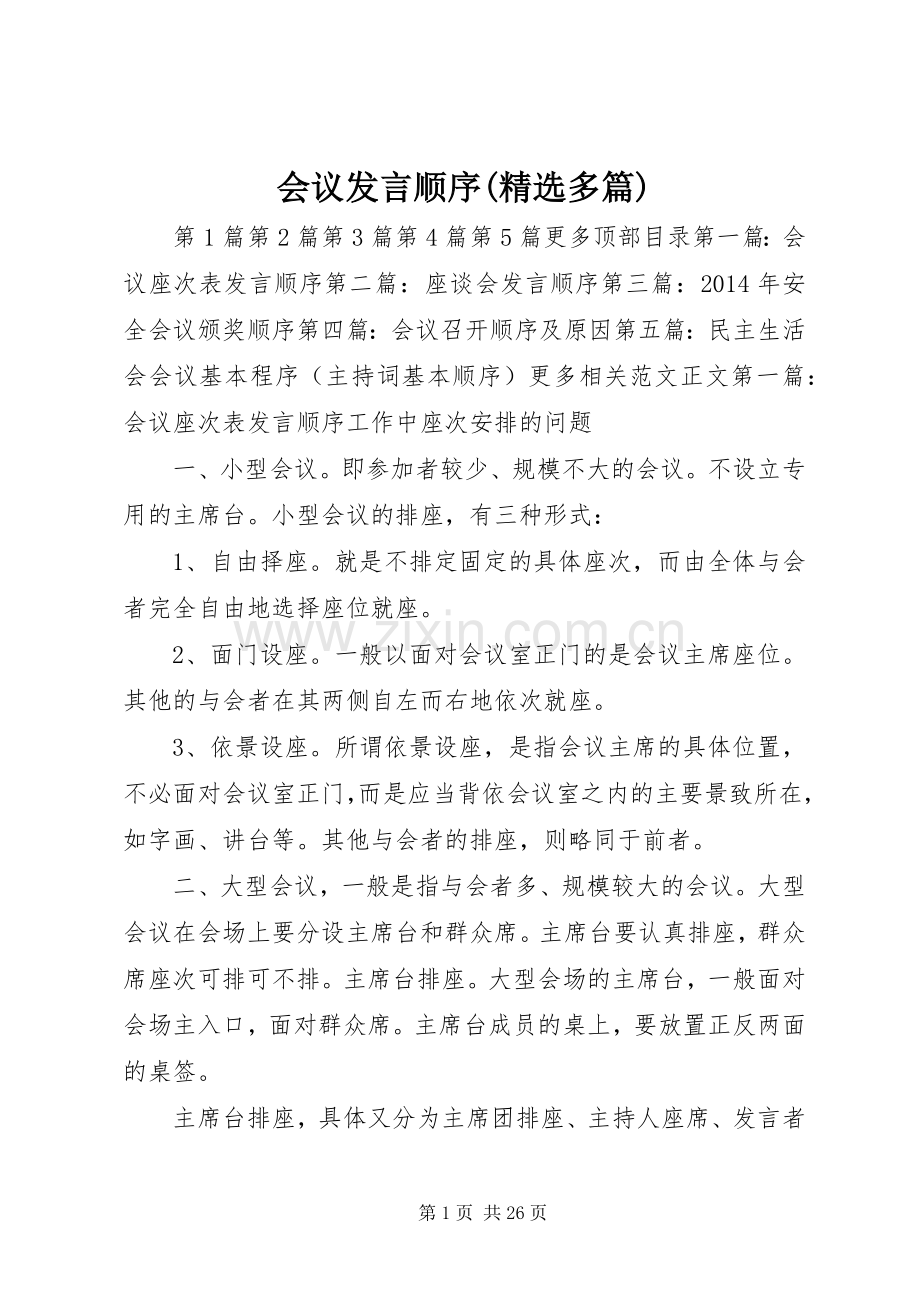会议发言顺序(多篇).docx_第1页