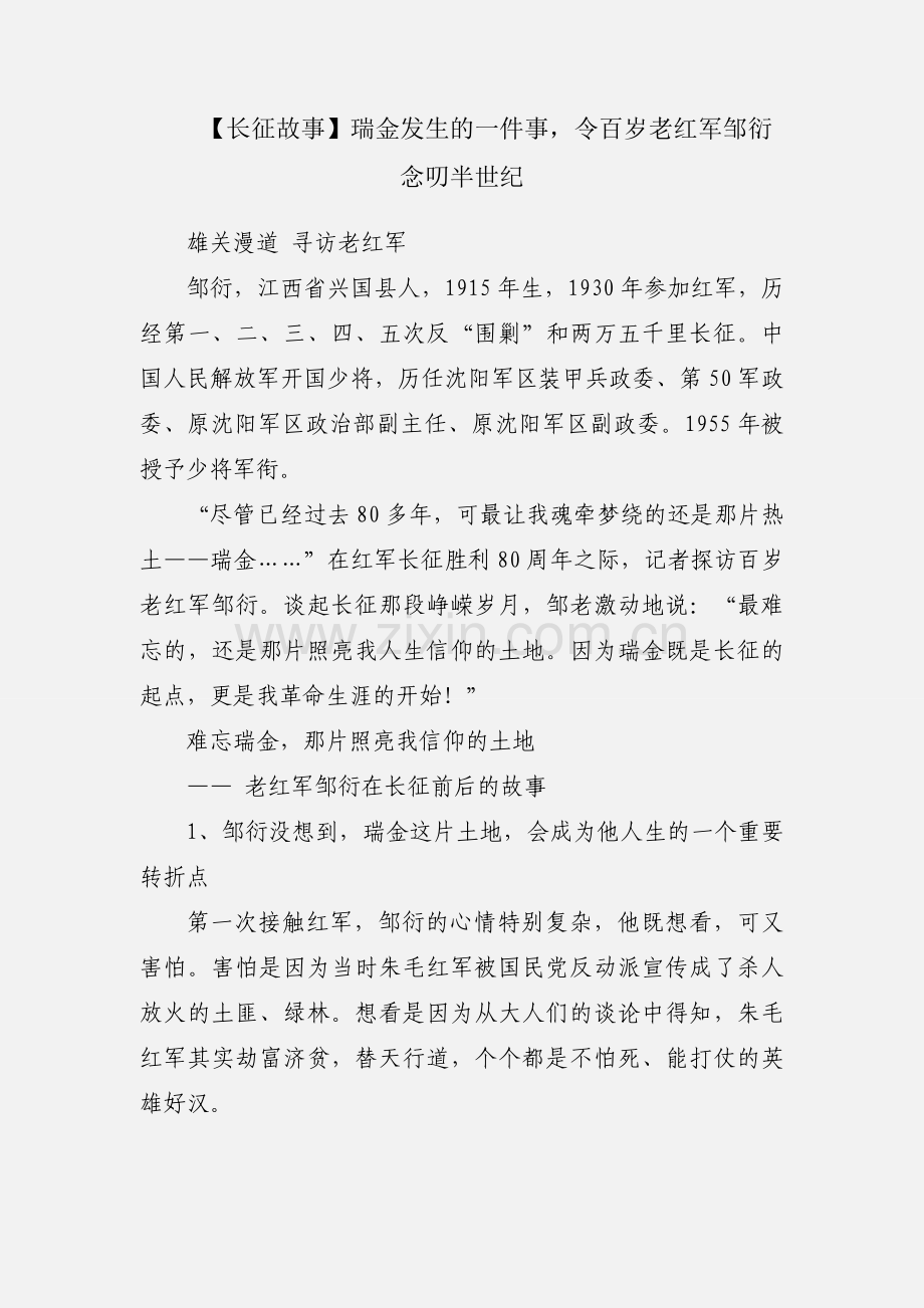 【长征故事】瑞金发生的一件事令百岁老红军邹衍念叨半世纪.docx_第1页