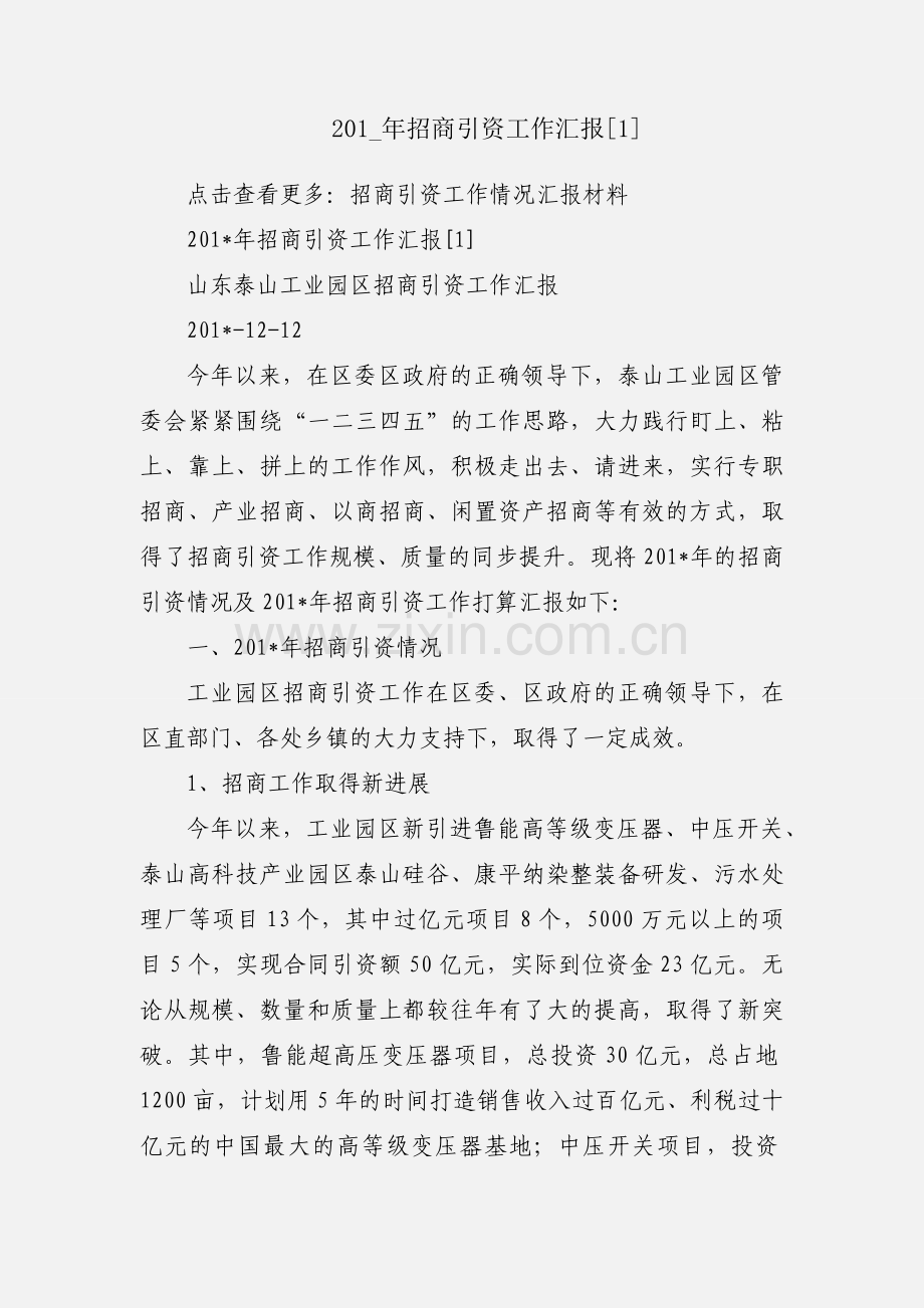 201_年招商引资工作汇报[1].docx_第1页